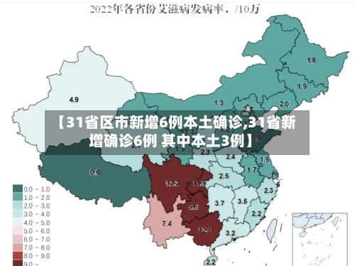 【31省区市新增6例本土确诊,31省新增确诊6例 其中本土3例】