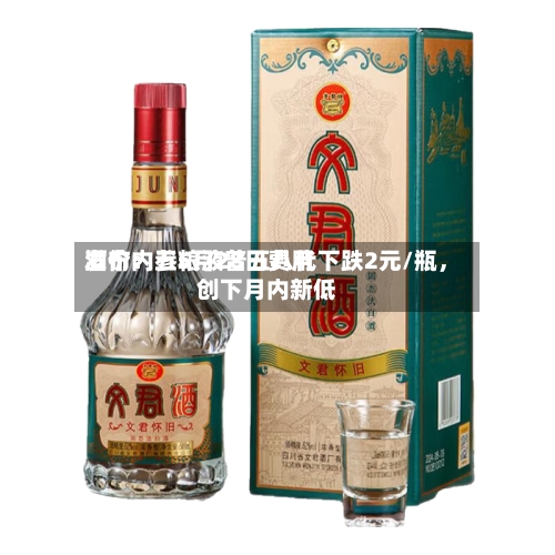 酒价内参5月28日费用发布：五粮液普五八代下跌2元/瓶	，创下月内新低-第2张图片