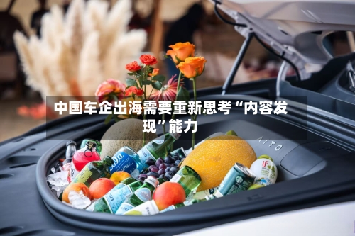 中国车企出海需要重新思考“内容发现”能力-第2张图片