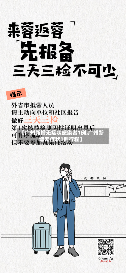 【广州新增无症状感染者1例,广州新增无症状1例行程】