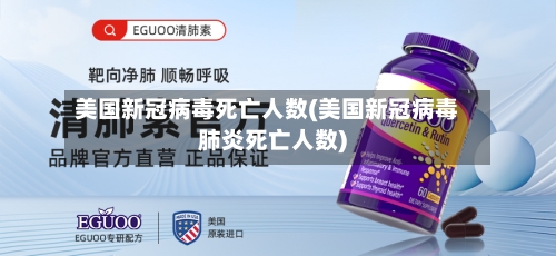 美国新冠病毒死亡人数(美国新冠病毒肺炎死亡人数)