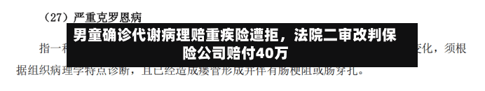 男童确诊代谢病理赔重疾险遭拒,法院二审改判保险公司赔付40万