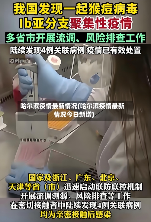哈尔滨疫情最新情况(哈尔滨疫情最新情况今日新增)-第3张图片