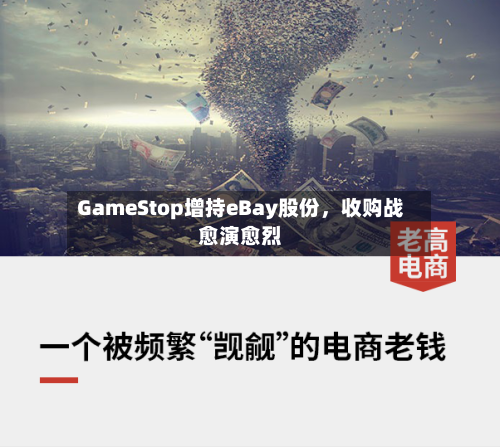 GameStop增持eBay股份,收购战愈演愈烈