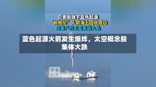 蓝色起源火箭发生爆炸	，太空概念股集体大跌-第2张图片