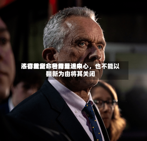法官裁定：特朗普近来不得重新命名肯尼迪中心，也不能以翻新为由将其关闭-第2张图片