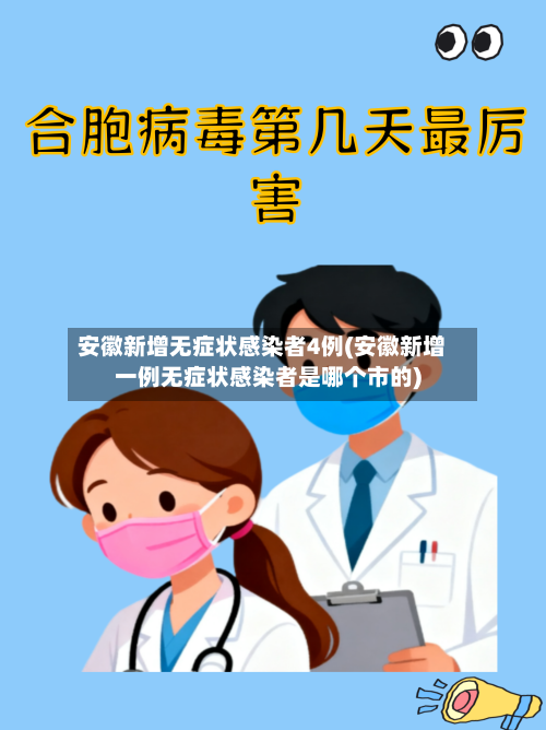 安徽新增无症状感染者4例(安徽新增一例无症状感染者是哪个市的)-第2张图片