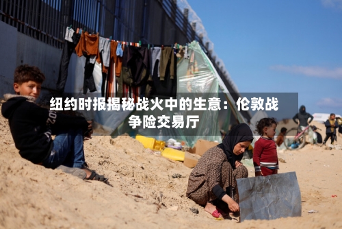 纽约时报揭秘战火中的生意:伦敦战争险交易厅-第3张图片