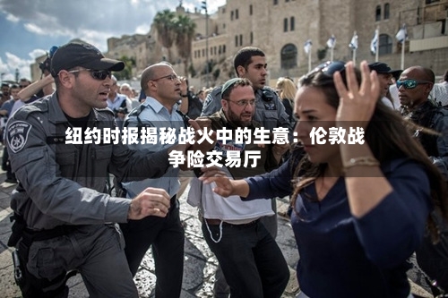 纽约时报揭秘战火中的生意:伦敦战争险交易厅-第2张图片