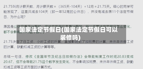 国家法定节假日(国家法定节假日可以装修吗)-第1张图片