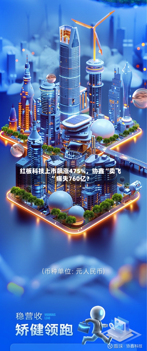 红板科技上市飙涨475%	，协鑫“卖飞”痛失760亿？-第2张图片