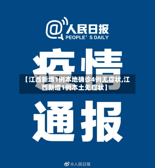 【江西新增1例本地确诊4例无症状,江西新增1例本土无症状】-第2张图片