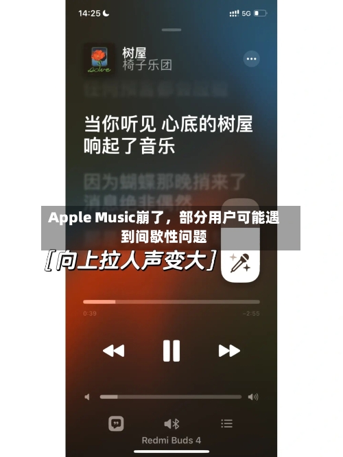 Apple Music崩了，部分用户可能遇到间歇性问题-第2张图片