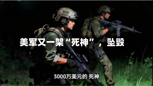 美军又一架“死神” ,坠毁