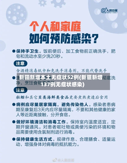 新疆新增本土无症状52例(新疆新增137例无症状感染)