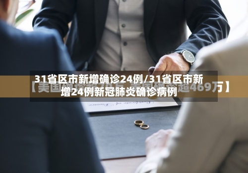 31省区市新增确诊24例/31省区市新增24例新冠肺炎确诊病例-第2张图片