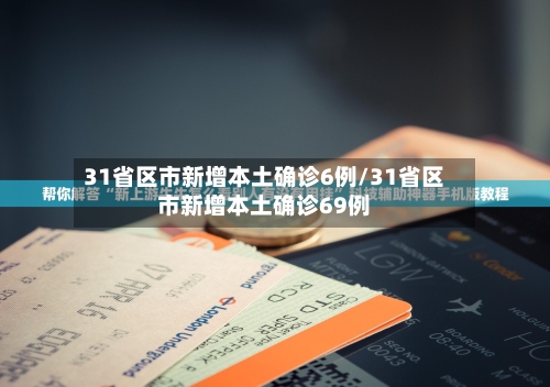 31省区市新增本土确诊6例/31省区市新增本土确诊69例-第3张图片