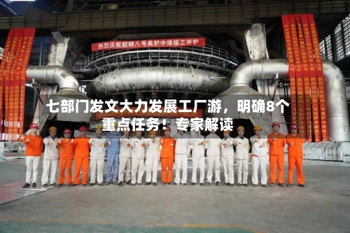 七部门发文大力发展工厂游，明确8个重点任务！专家解读-第3张图片