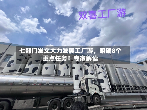 七部门发文大力发展工厂游，明确8个重点任务！专家解读