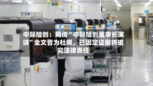 中际旭创:网传“中际旭创董事长演讲”全文皆为杜撰,已固定证据将追究法律责任