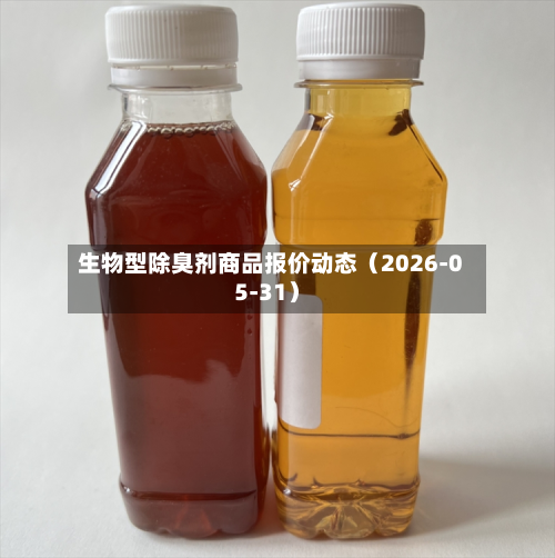 生物型除臭剂商品报价动态（2026-05-31）-第2张图片