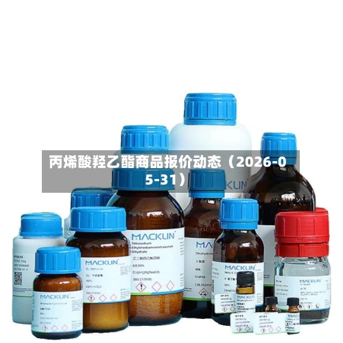 丙烯酸羟乙酯商品报价动态（2026-05-31）-第3张图片