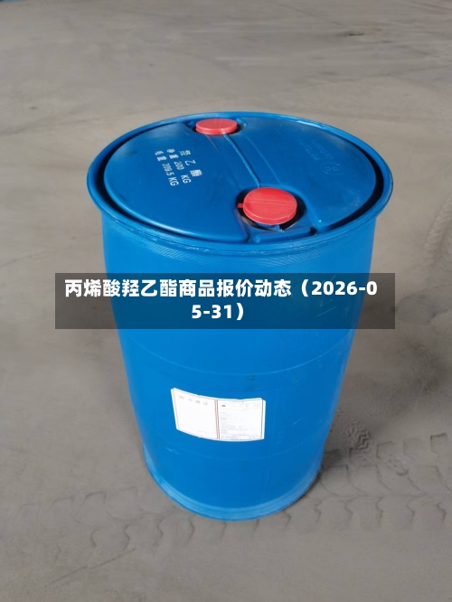 丙烯酸羟乙酯商品报价动态（2026-05-31）-第2张图片