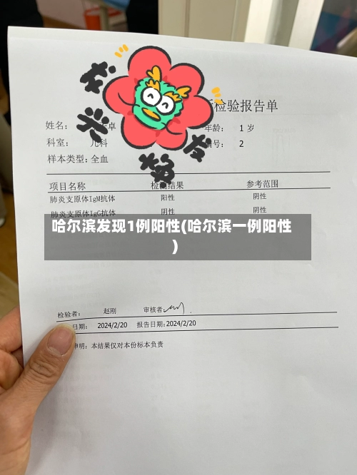 哈尔滨发现1例阳性(哈尔滨一例阳性)-第3张图片