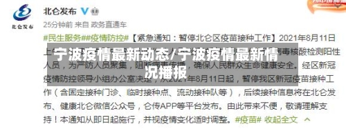 宁波疫情最新动态/宁波疫情最新情况播报-第3张图片