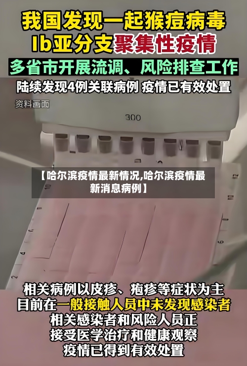 【哈尔滨疫情最新情况,哈尔滨疫情最新消息病例】