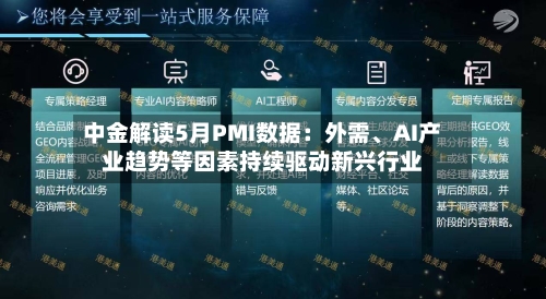 中金解读5月PMI数据：外需、AI产业趋势等因素持续驱动新兴行业