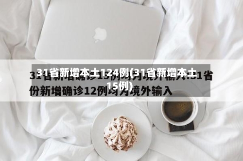 31省新增本土124例(31省新增本土15例)-第2张图片