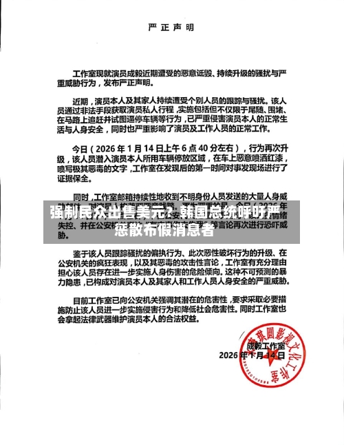 强制民众出售美元?韩国总统呼吁严惩散布假消息者-第2张图片