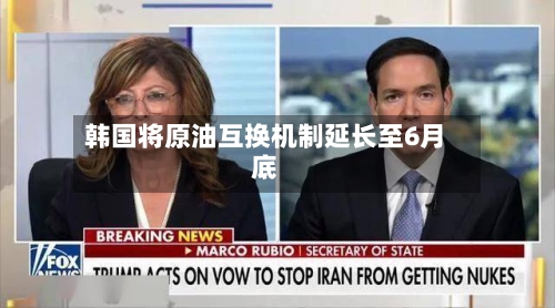 韩国将原油互换机制延长至6月底-第2张图片