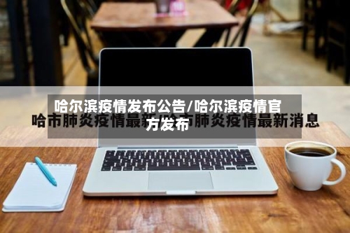 哈尔滨疫情发布公告/哈尔滨疫情官方发布-第2张图片