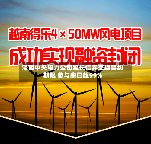泽西中央电力公司延长债券交换要约期限 参与率已超99%-第2张图片