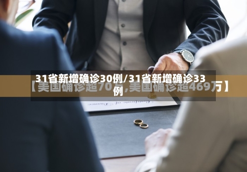 31省新增确诊30例/31省新增确诊33例