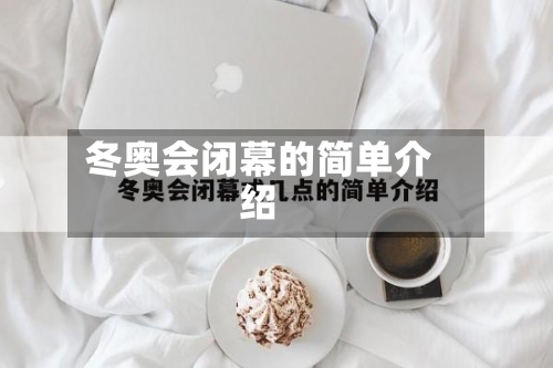 冬奥会闭幕的简单介绍