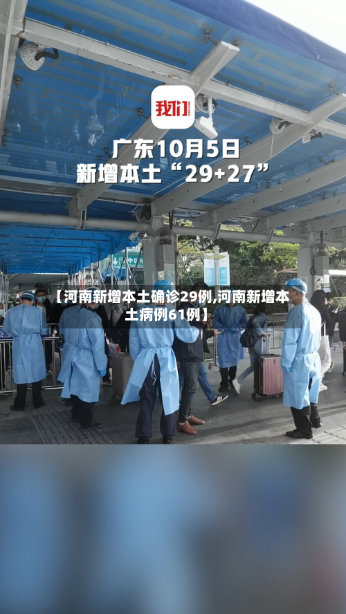 【河南新增本土确诊29例,河南新增本土病例61例】