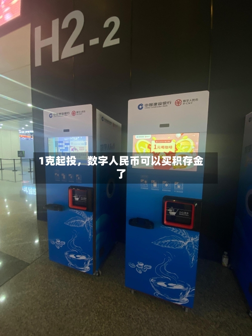1克起投，数字人民币可以买积存金了-第3张图片