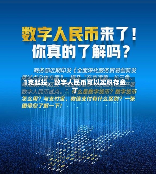 1克起投，数字人民币可以买积存金了-第2张图片