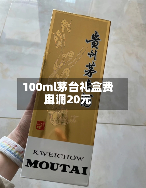 100ml茅台礼盒费用上调20元-第2张图片