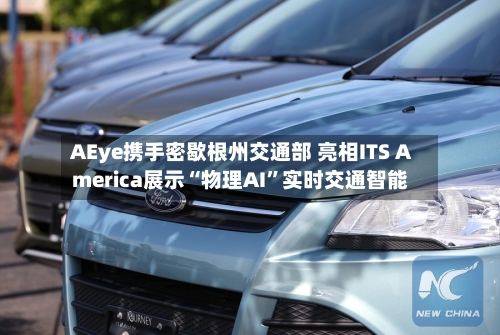 AEye携手密歇根州交通部 亮相ITS America展示“物理AI	”实时交通智能-第2张图片
