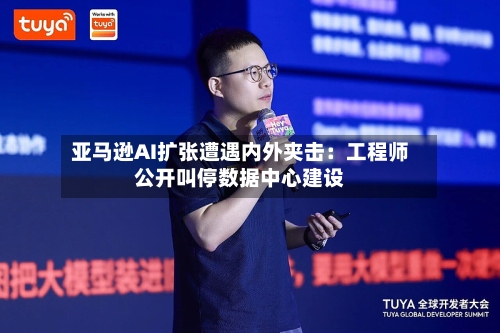 亚马逊AI扩张遭遇内外夹击：工程师公开叫停数据中心建设-第2张图片