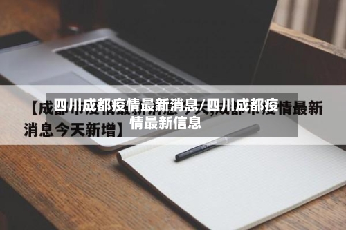 四川成都疫情最新消息/四川成都疫情最新信息-第3张图片