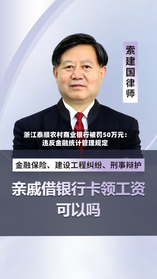浙江泰顺农村商业银行被罚50万元：违反金融统计管理规定-第2张图片