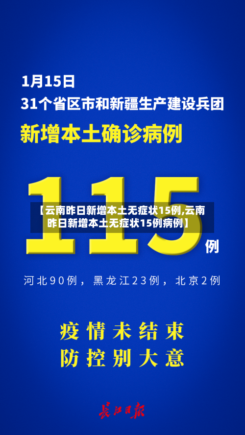 【云南昨日新增本土无症状15例,云南昨日新增本土无症状15例病例】-第2张图片