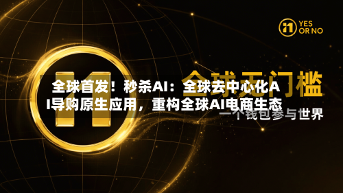 全球首发！秒杀AI：全球去中心化AI导购原生应用，重构全球AI电商生态-第2张图片