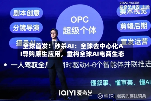 全球首发！秒杀AI：全球去中心化AI导购原生应用，重构全球AI电商生态-第3张图片