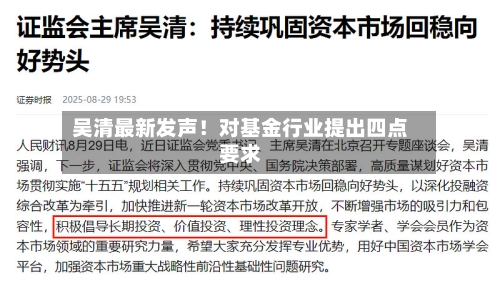 吴清最新发声！对基金行业提出四点要求-第3张图片